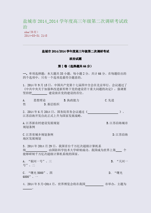 盐城市2014_2014学年度高三年级第二次调研考试政治