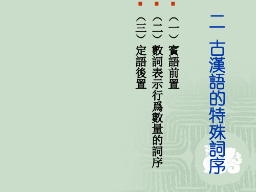 10.2语法(古汉语词序)