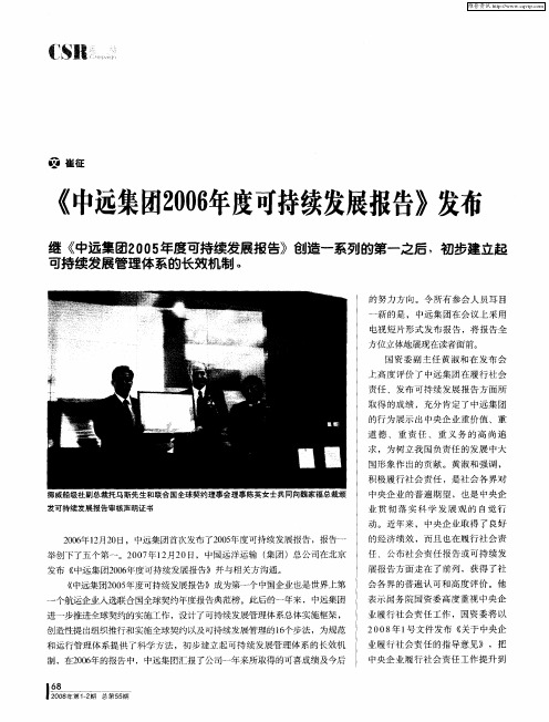 《中远集团2006年度可持续发展报告》发布