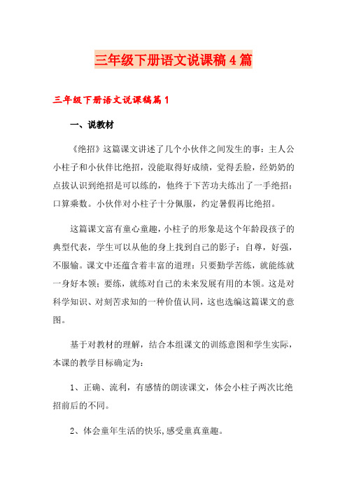 三年级下册语文说课稿4篇