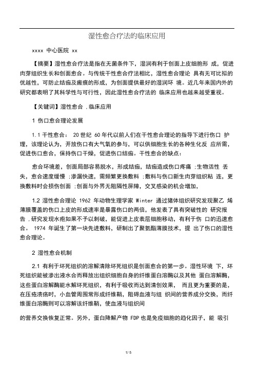 湿性愈合理论的临床应用