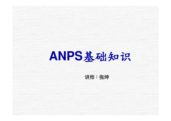 ANPS基础知识最新版