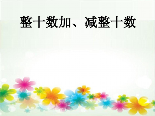 一年级数学下册《 整十数加减整十数》课件ppt