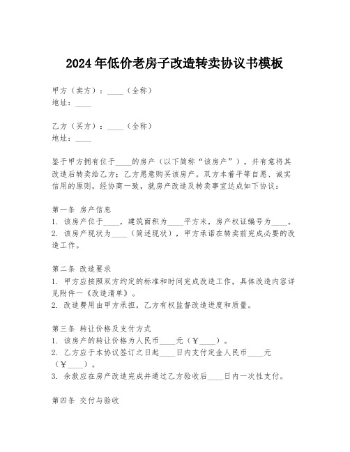 2024年低价老房子改造转卖协议书模板