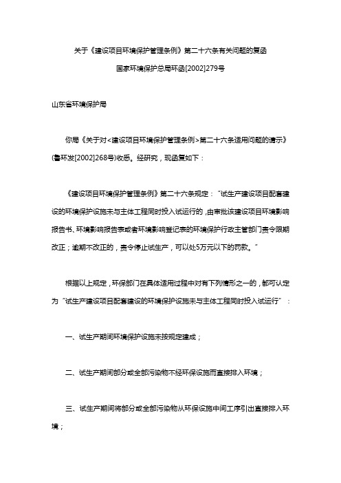 关于《建设项目环境保护管理条例》第二十六条有关问题的复函
