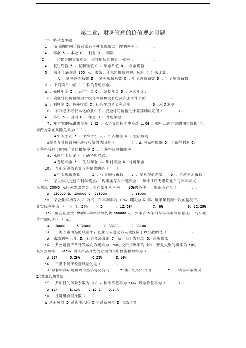 2财务管理的价值观念习题