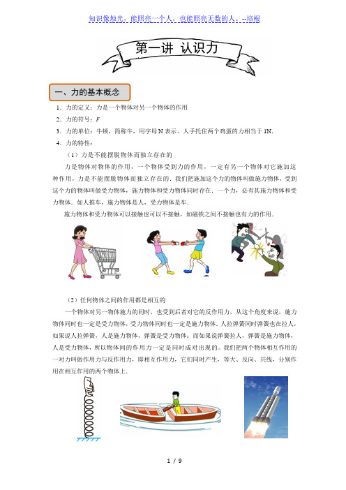 人教版八年级下第七章第一节力  学案