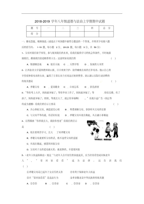 部编人教版2018-2019学年八年级道德与法治上学期期中测试题及答案