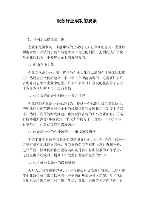 服务行业成功的要素