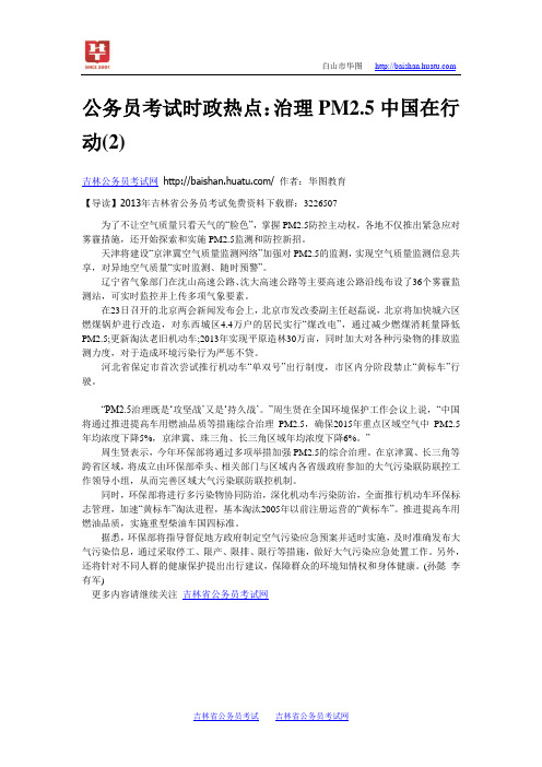 公务员考试时政热点：治理PM2.5中国在行动(2)
