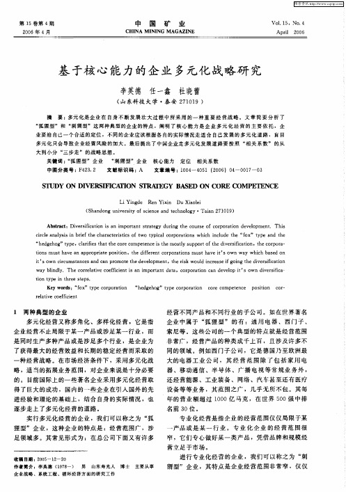 基于核心能力的企业多元化战略研究