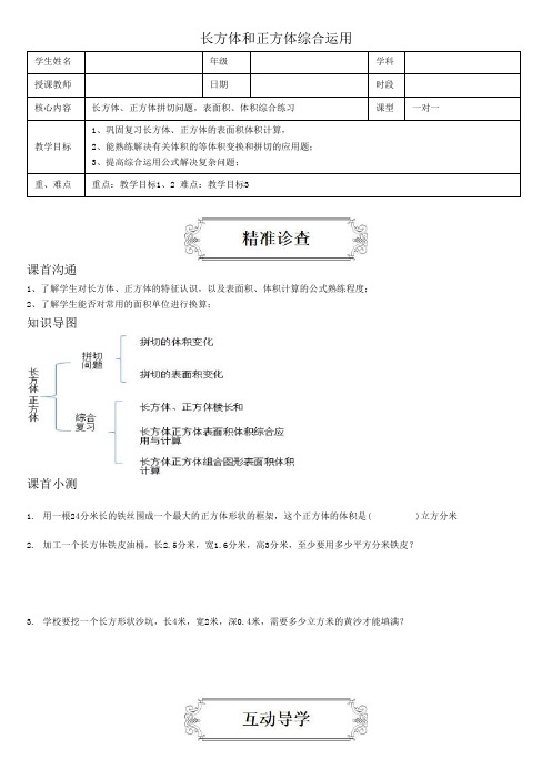 著名机构五年级数学下册同步讲义长方体和正方体综合运用(学生版)