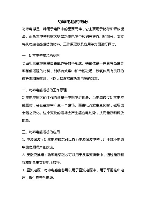功率电感的磁芯