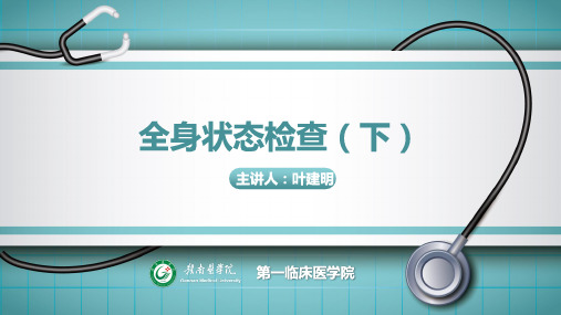 全身状态检查(下)--诊断学
