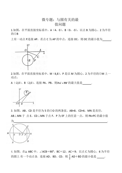 苏科版九年级数学上册微专题：与圆有关的最值问题