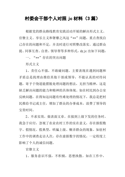 村委会干部个人对照jc材料(3篇)