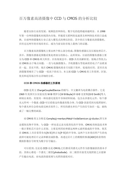百万像素高清摄像中CCD与CMOS的分析比较