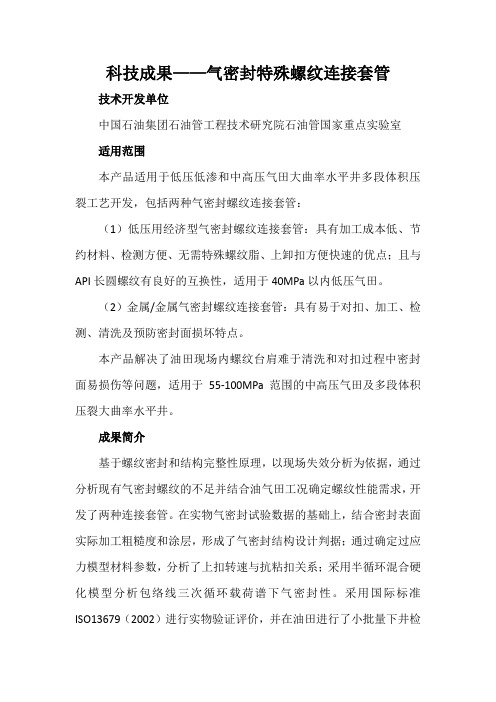 科技成果——气密封特殊螺纹连接套管