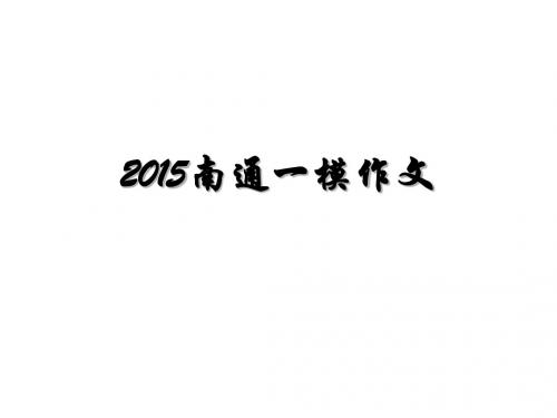 2015南通一模作文