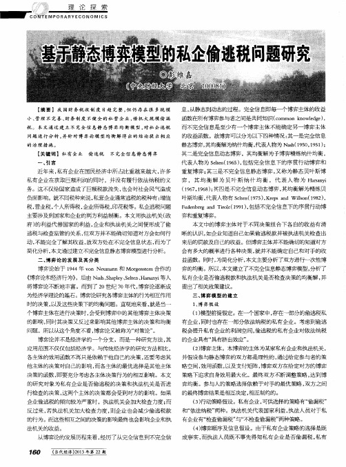 基于静态博弈模型的私企偷逃税问题研究