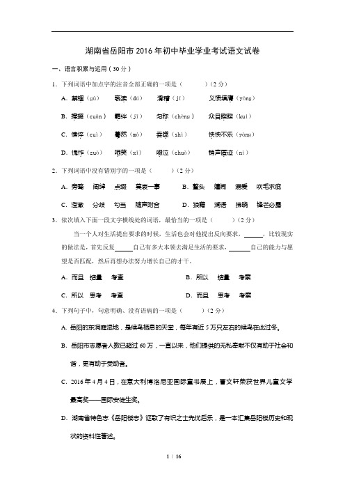 湖南省岳阳市2016年初中毕业学业考试语文试卷