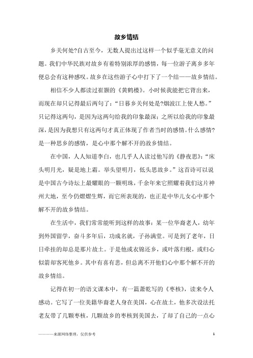 故乡情结_初一作文