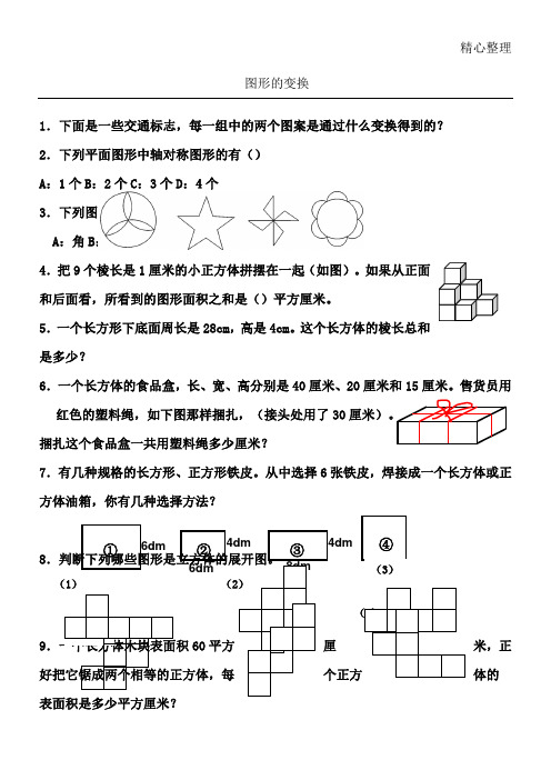 重点小学小学五年级下册空间与图形习题