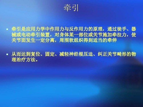 牵引与牵伸技术