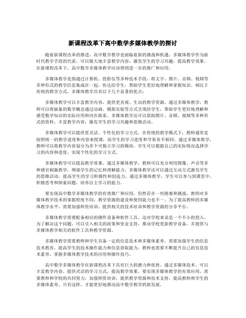 新课程改革下高中数学多媒体教学的探讨