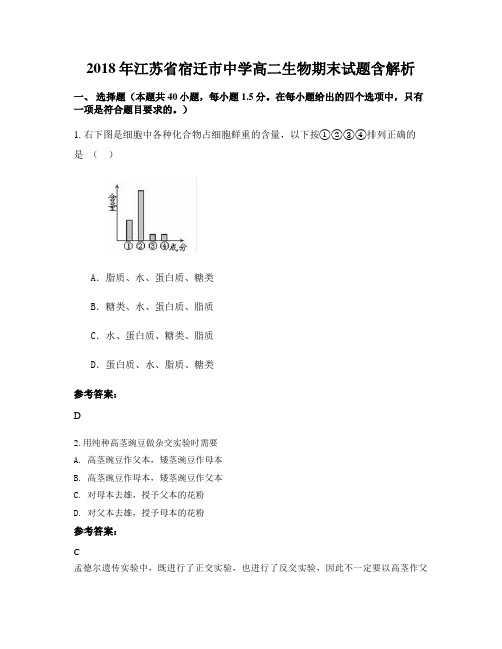 2018年江苏省宿迁市中学高二生物期末试题含解析