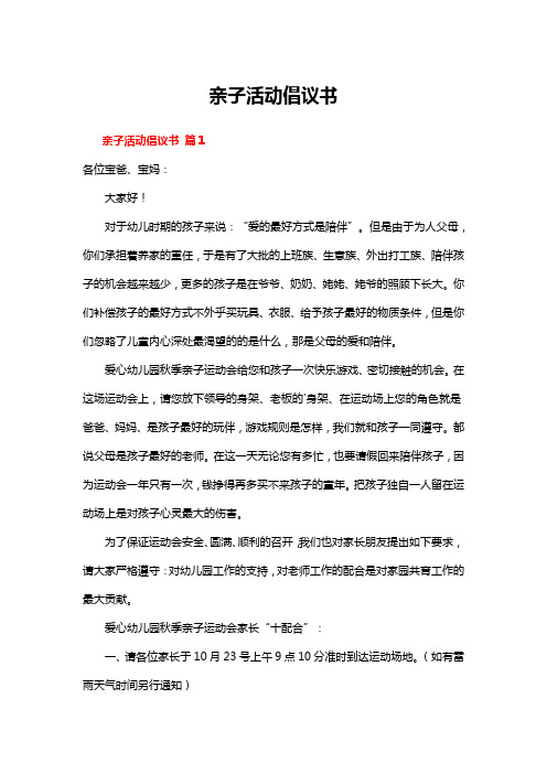亲子活动倡议书