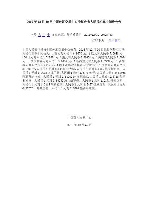 2016年12月30日中国外汇交易中心受权公布人民币汇率中间价公告