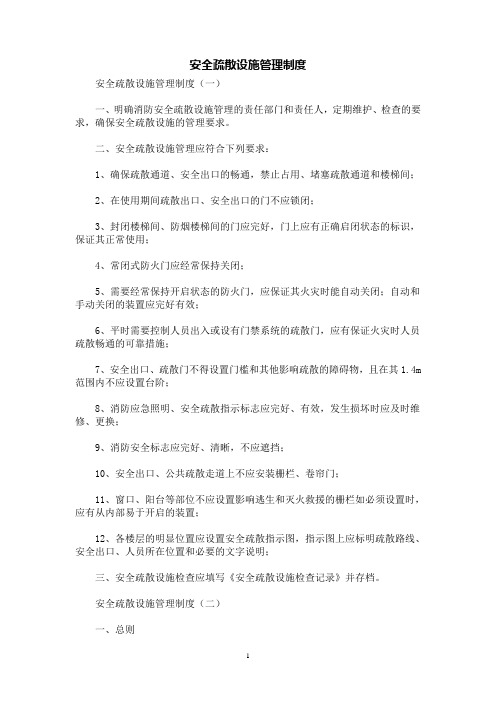 [规章制度]安全疏散设施管理制度