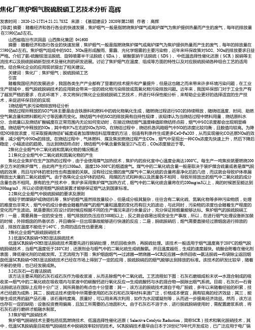 焦化厂焦炉烟气脱硫脱硝工艺技术分析 高辉