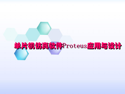 Proteus课件