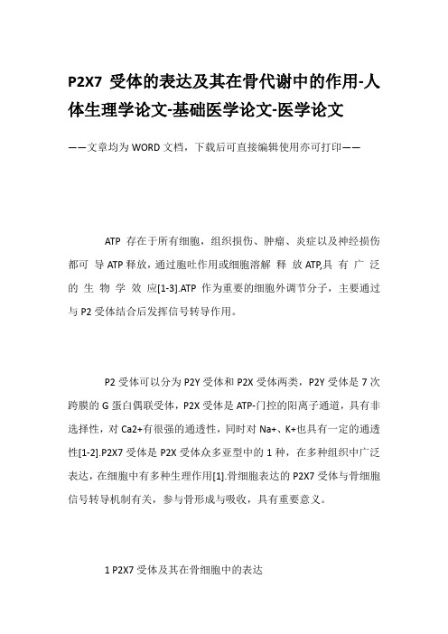 P2X7受体的表达及其在骨代谢中的作用-人体生理学论文-基础医学论文-医学论文