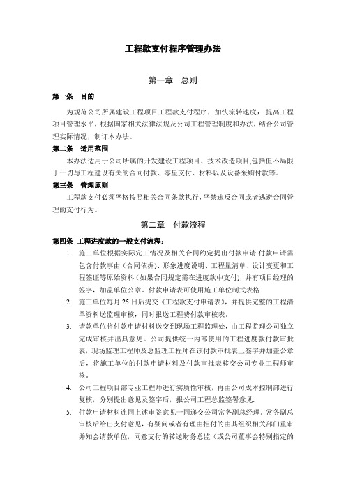 工程项目工程款支付程序及管理办法【精选文档】