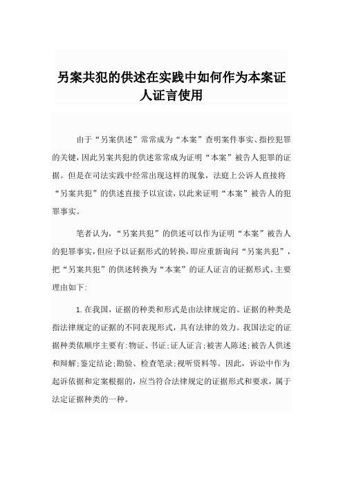 另案共犯的供述在实践中如何作为本案证人证言使用