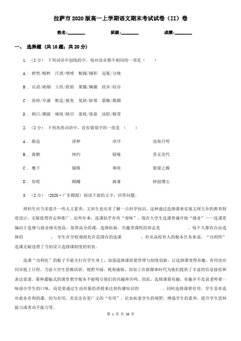 拉萨市2020版高一上学期语文期末考试试卷(II)卷
