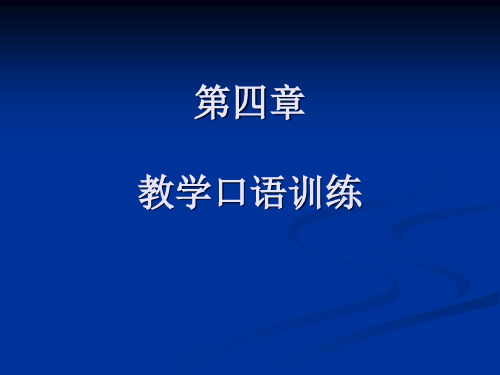 教学口语