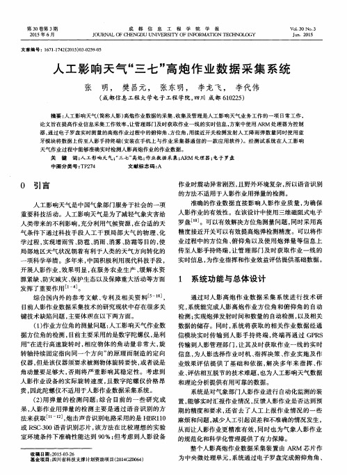 人工影响天气“三七”高炮作业数据采集系统