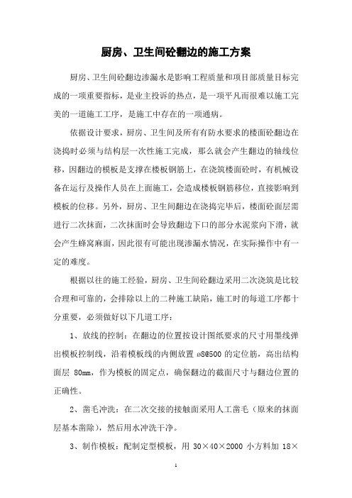 厨房、卫生间翻边的施工方案