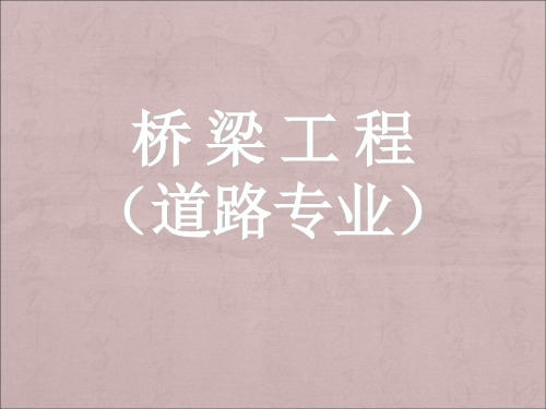 第八讲：第二篇装配式简支梁桥的设计与构造(一)