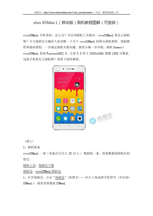 vivo X5Max L(移动版)刷机教程图解(可救砖)