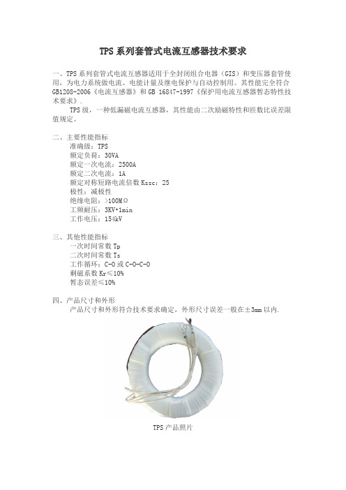 TPS系列套管式电流互感器技术要求