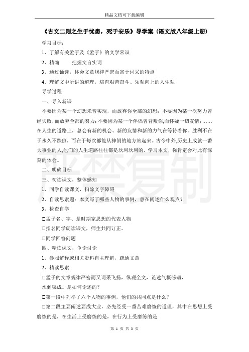 《古文二则之生于忧患,死于安乐》导学案 (语文版八年级上册)
