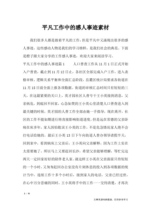 平凡工作中的感人事迹素材_作文专题