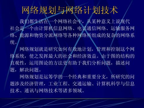 网络规划与网络计划技术
