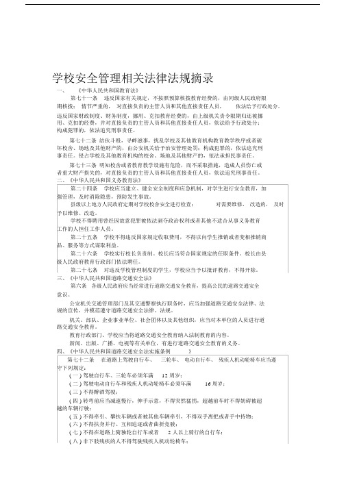 学校安全管理的相关法律法规摘录.doc