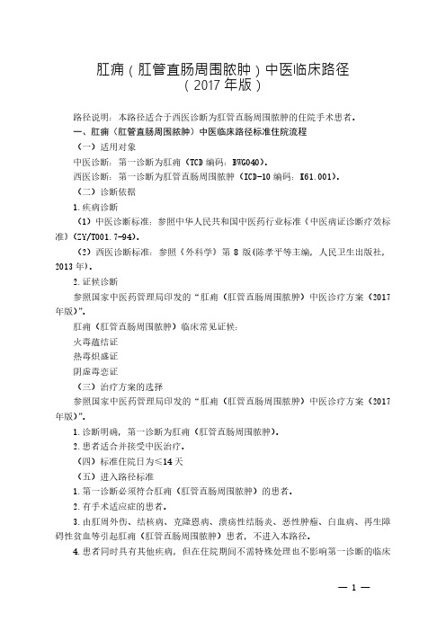 肛痈(肛管直肠周围脓肿)中医临床路径(2017年版)6